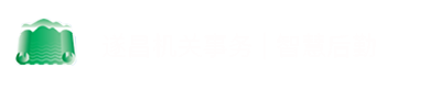 遂昌县机关事务保障中心 